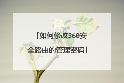 如何修改360安全路由的管理密码