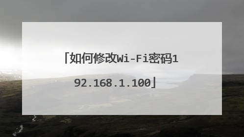 如何修改Wi-Fi密码192.168.1.100