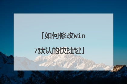 如何修改Win7默认的快捷键