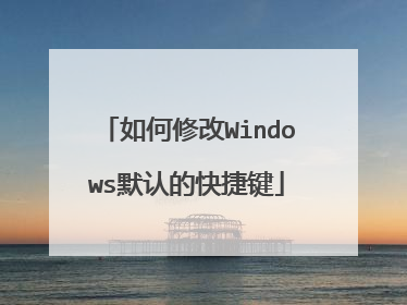 如何修改Windows默认的快捷键