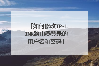 如何修改TP-LINK路由器登录的用户名和密码