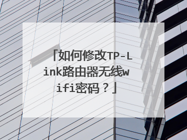 如何修改TP-Link路由器无线wifi密码？