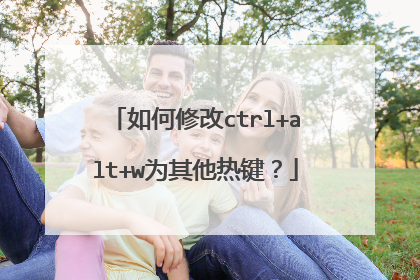 如何修改ctrl+alt+w为其他热键?