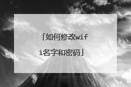 如何修改wifi名字和密码