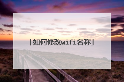 如何修改wifi名称