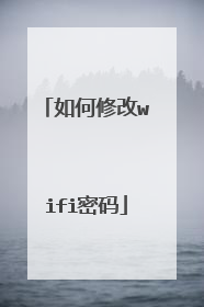 如何修改wifi密码
