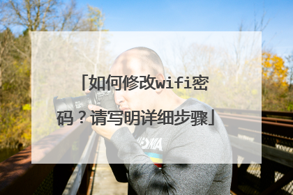 如何修改wifi密码？请写明详细步骤
