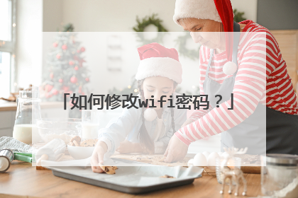 如何修改wifi密码？