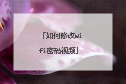 如何修改wifi密码视频