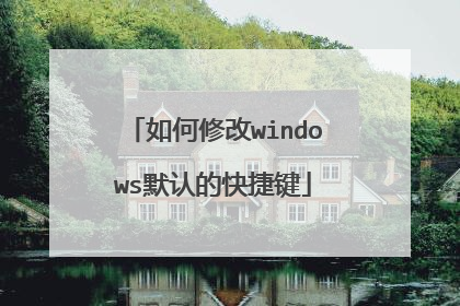 如何修改windows默认的快捷键