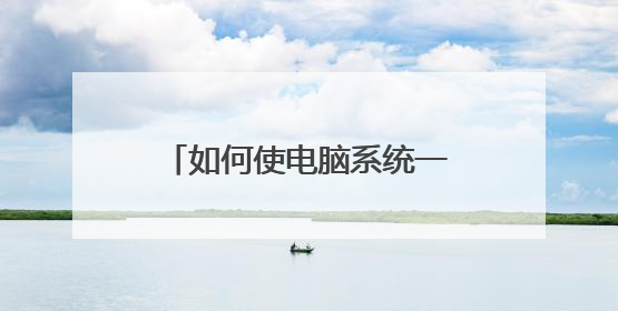 如何使电脑系统一下子瘫痪???