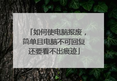 如何使电脑报废,简单且电脑不可回复还要看不出痕迹