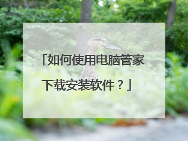如何使用电脑管家下载安装软件?
