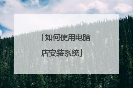 如何使用电脑店安装系统