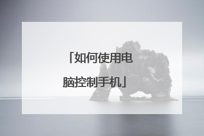 如何使用电脑控制手机