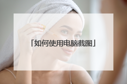 如何使用电脑截图