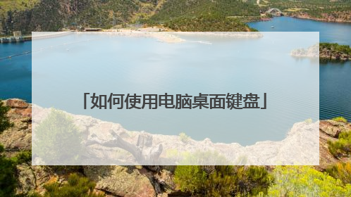 如何使用电脑桌面键盘