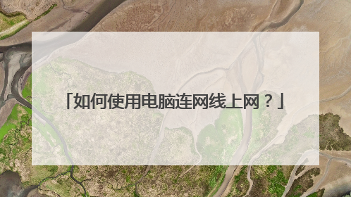 如何使用电脑连网线上网?