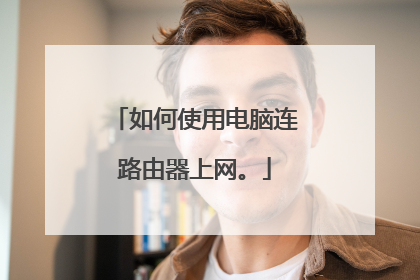 如何使用电脑连路由器上网。