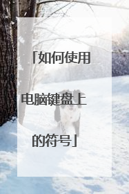 如何使用电脑键盘上的符号
