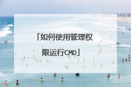 如何使用管理权限运行CMD