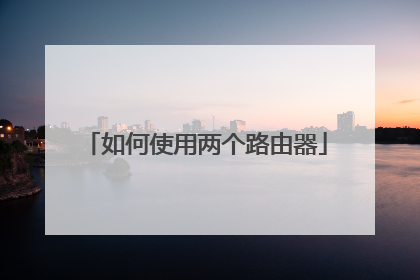 如何使用两个路由器