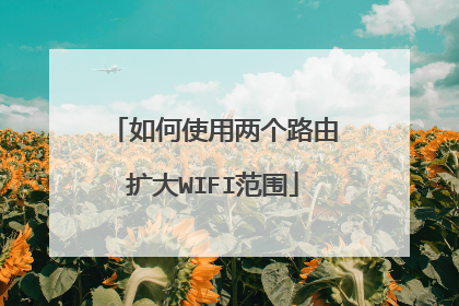如何使用两个路由扩大WIFI范围