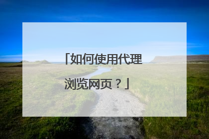 如何使用代理浏览网页?