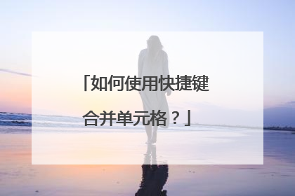 如何使用快捷键合并单元格？