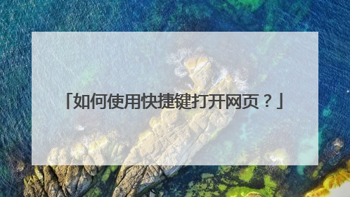 如何使用快捷键打开网页?