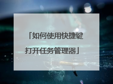 如何使用快捷键打开任务管理器