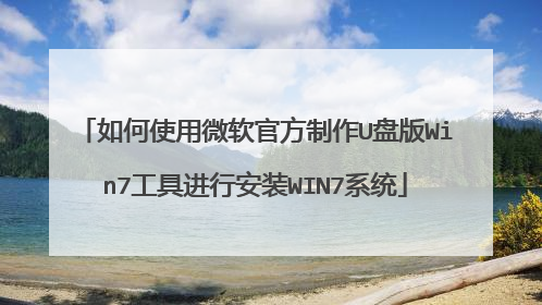 如何使用微软官方制作U盘版Win7工具进行安装WIN7系统