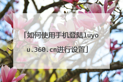 如何使用手机登陆luyou.360.cn进行设置