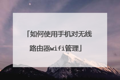 如何使用手机对无线路由器wifi管理
