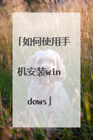 如何使用手机安装windows