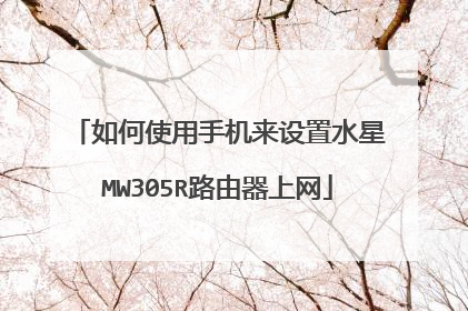 如何使用手机来设置水星MW305R路由器上网