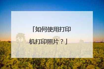 如何使用打印机打印照片?