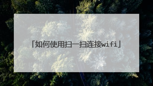 如何使用扫一扫连接wifi