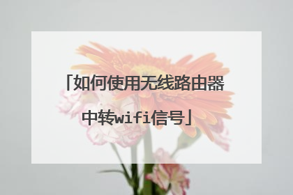 如何使用无线路由器中转wifi信号