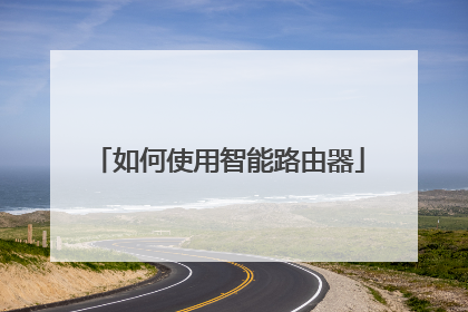 如何使用智能路由器