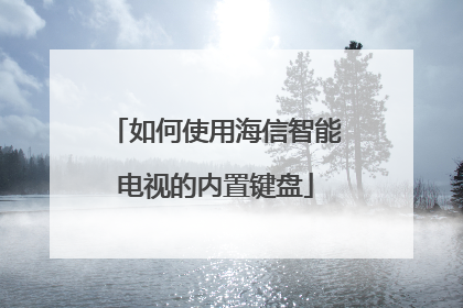 如何使用海信智能电视的内置键盘