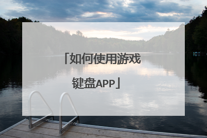 如何使用游戏键盘APP