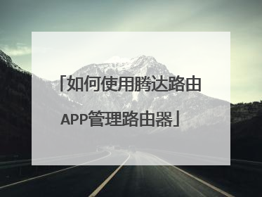 如何使用腾达路由APP管理路由器