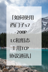 如何使用西门子s7-200PLC和组态王用TCP协议通讯