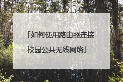 如何使用路由器连接校园公共无线网络