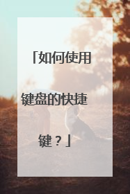 如何使用键盘的快捷键？
