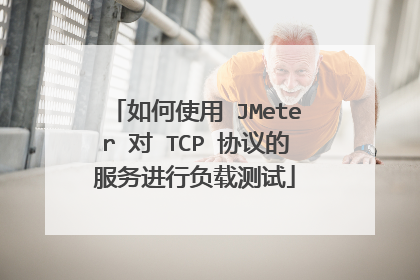 如何使用 JMeter 对 TCP 协议的服务进行负载测试