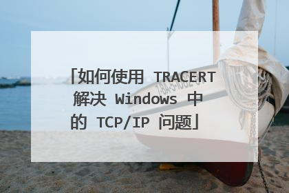 如何使用 TRACERT 解决 Windows 中的 TCP/IP 问题