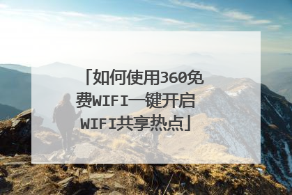 如何使用360免费WIFI一键开启WIFI共享热点