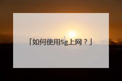 如何使用5g上网?